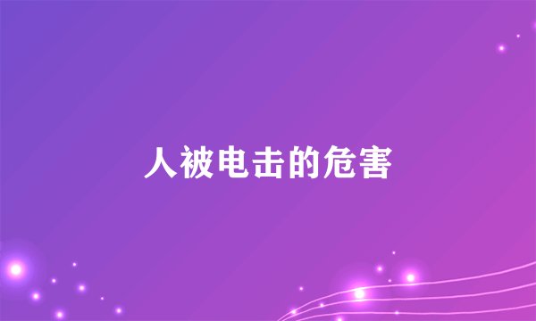 人被电击的危害