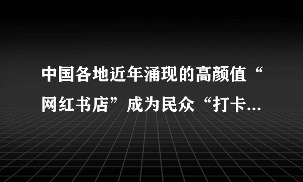 中国各地近年涌现的高颜值“网红书店”成为民众“打卡圣地”。实体书店经过“整容”后，提升“颜值”与体验感，读者对书店的喜欢是始于“颜值”，忠于“品质”。这说明文化对人的影响（　　）①是潜移默化的②来自于特定的文化环境③具有确定的方向④是被动接受文化熏陶的过程A.①②B. ①③C. ②③D. ②④