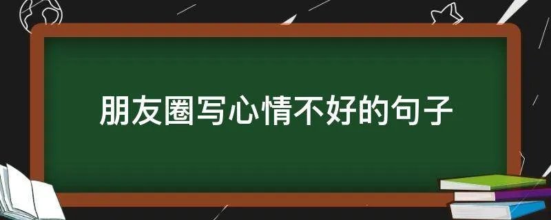 朋友圈写心情不好的句子