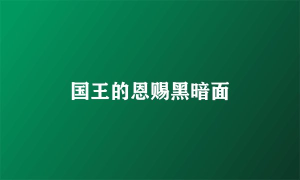 国王的恩赐黑暗面