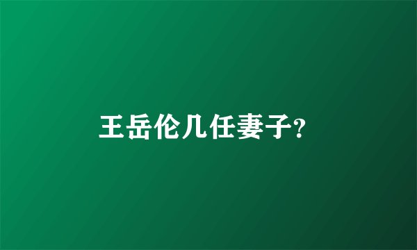 王岳伦几任妻子？
