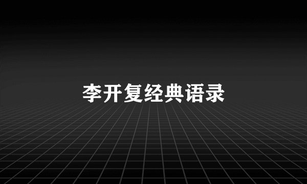 李开复经典语录