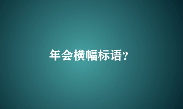 年会横幅标语？