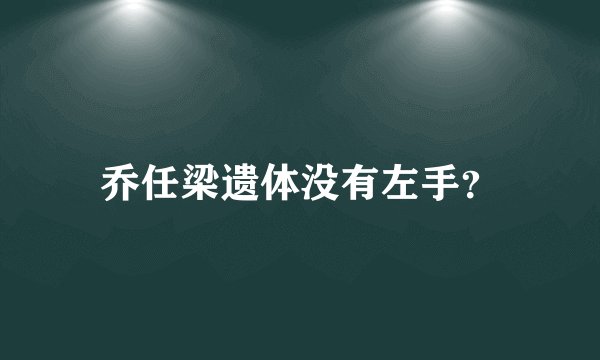 乔任梁遗体没有左手？