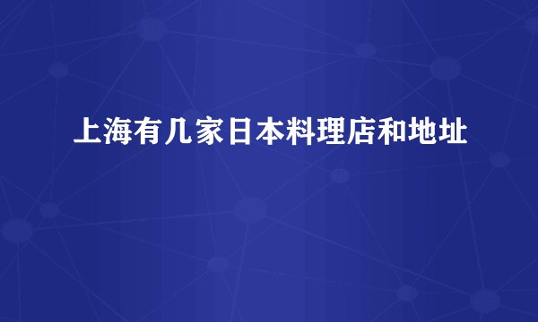 上海有几家日本料理店和地址