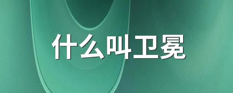 什么叫卫冕 卫冕的意思