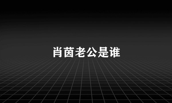 肖茵老公是谁