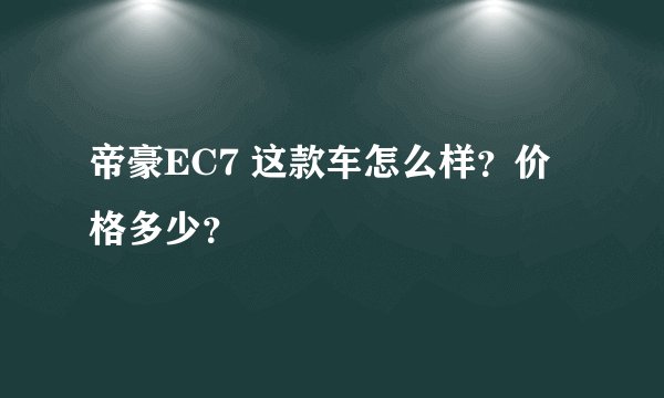 帝豪EC7 这款车怎么样？价格多少？