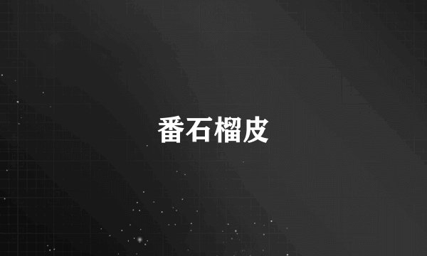 番石榴皮