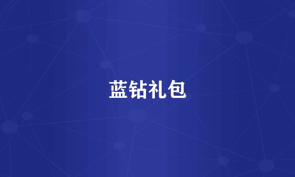 蓝钻礼包