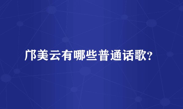 邝美云有哪些普通话歌？