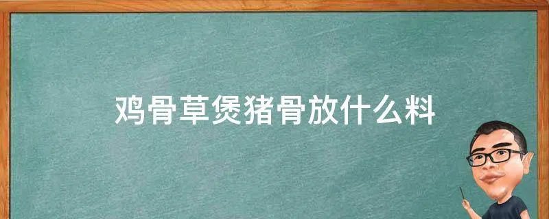 鸡骨草煲猪骨放什么料