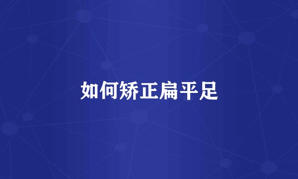 如何矫正扁平足