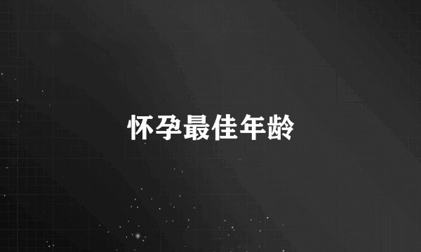 怀孕最佳年龄