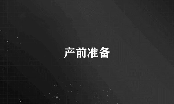 产前准备