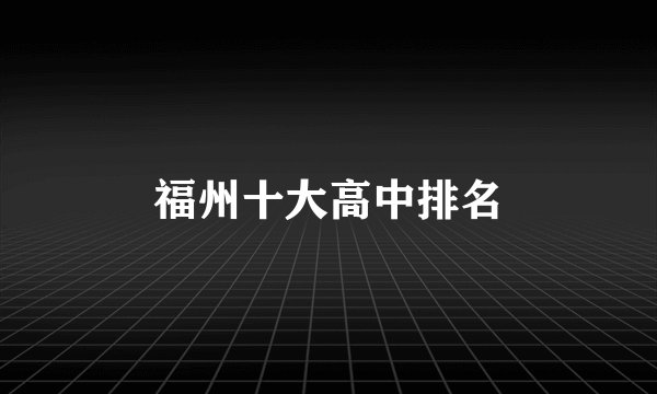 福州十大高中排名