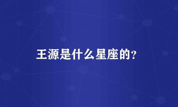 王源是什么星座的？