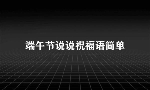 端午节说说祝福语简单