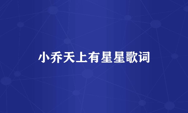 小乔天上有星星歌词