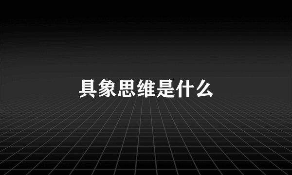 具象思维是什么