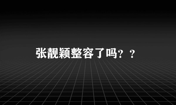 张靓颖整容了吗？？
