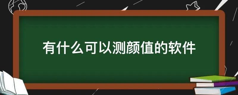 有什么可以测颜值的软件