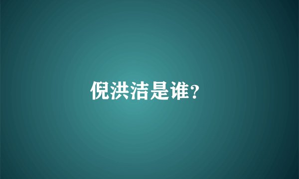 倪洪洁是谁？