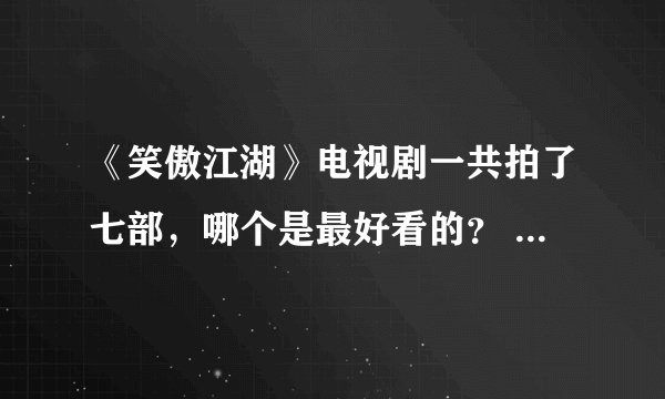 《笑傲江湖》电视剧一共拍了七部，哪个是最好看的？ TVB1984版《笑傲江湖》由周润发、陈秀珠、