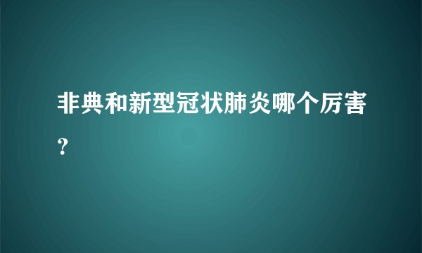 非典和新型冠状肺炎哪个厉害？