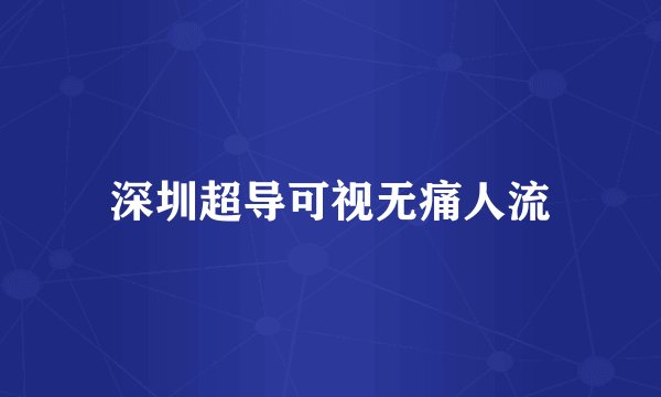 深圳超导可视无痛人流