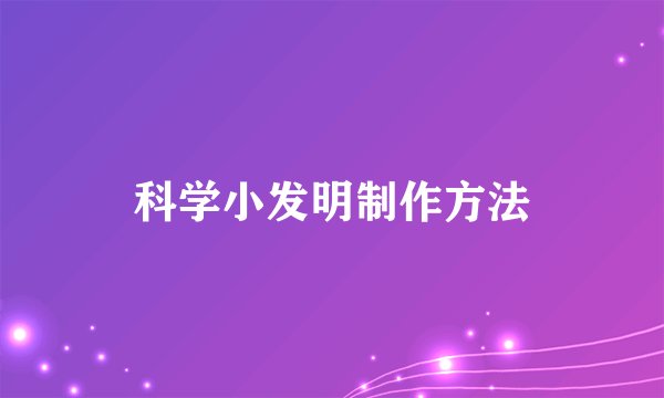 科学小发明制作方法