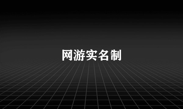 网游实名制