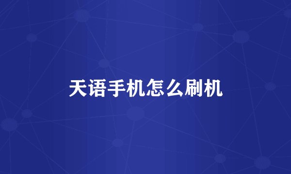 天语手机怎么刷机