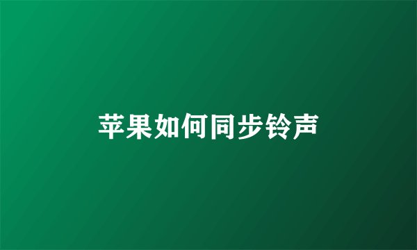 苹果如何同步铃声