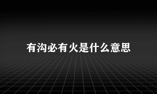 有沟必有火是什么意思
