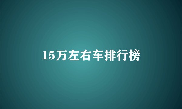 15万左右车排行榜