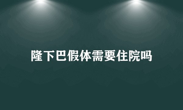 隆下巴假体需要住院吗