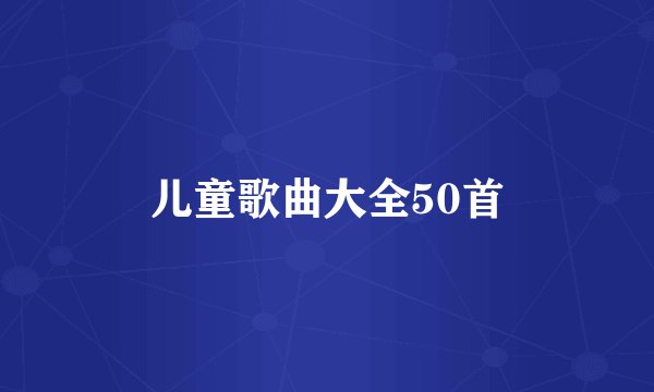儿童歌曲大全50首