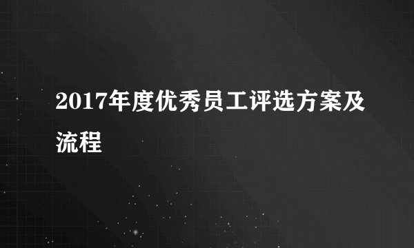 2017年度优秀员工评选方案及流程