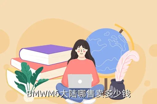 bmwm6，BMWM6大陆哪售卖多少钱