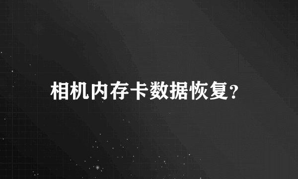 相机内存卡数据恢复？