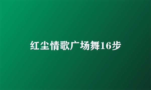 红尘情歌广场舞16步