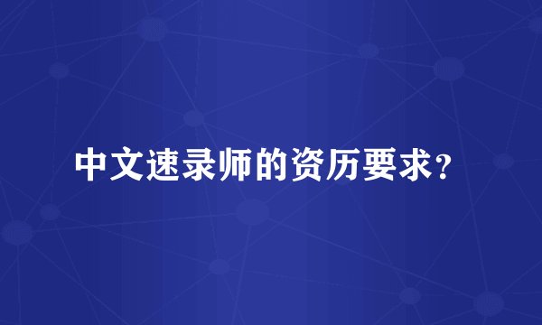 中文速录师的资历要求？