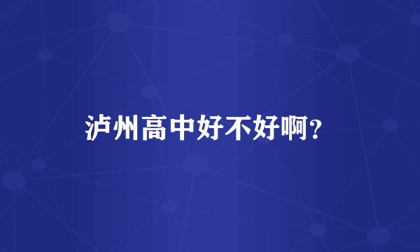 泸州高中好不好啊？