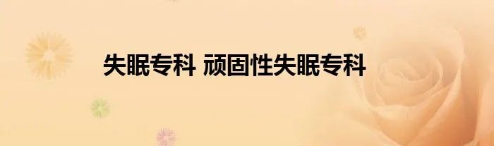 失眠专科 顽固性失眠专科
