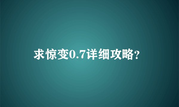 求惊变0.7详细攻略？