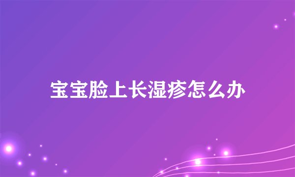 宝宝脸上长湿疹怎么办