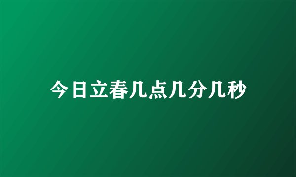 今日立春几点几分几秒