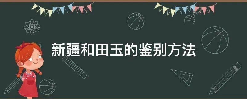 新疆和田玉的鉴别方法