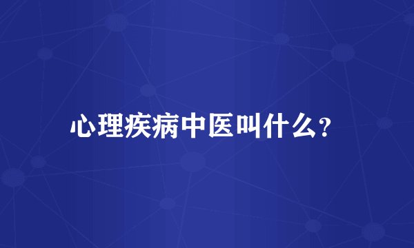 心理疾病中医叫什么？